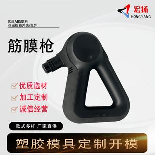 Fascia Gun Shell Injection Molding Mold Processing and Customization Abs Plastic Parts Waterproof Molding Abs Customization