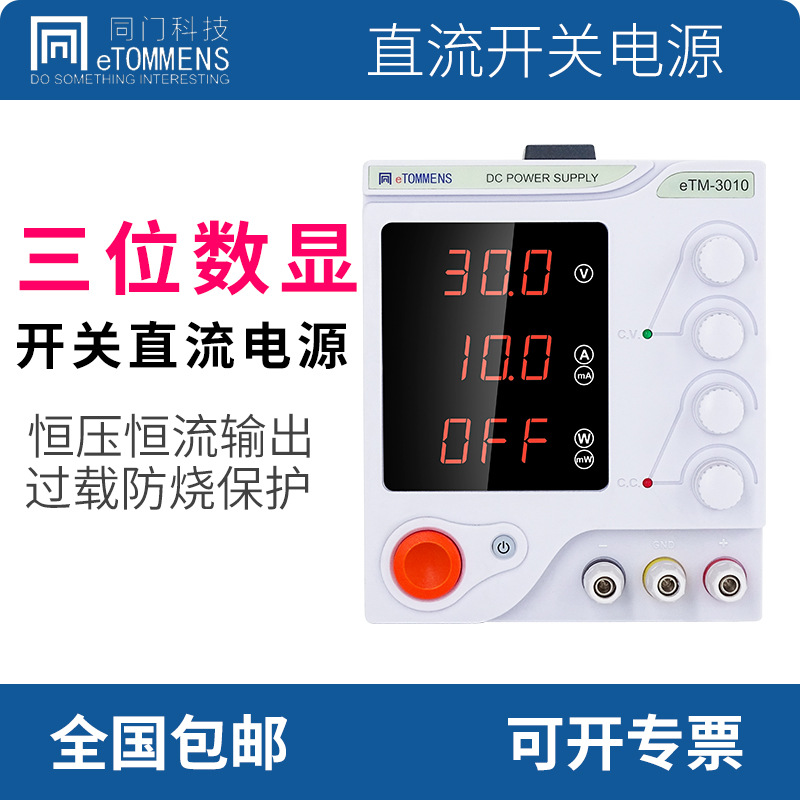 同门可编程直流稳压电源eTM-305手机维修30V60V线性直流可调电源