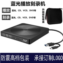 厂家私模高清4K 3.0USB&Type-C蓝光刻录机笔记本外置蓝光光驱