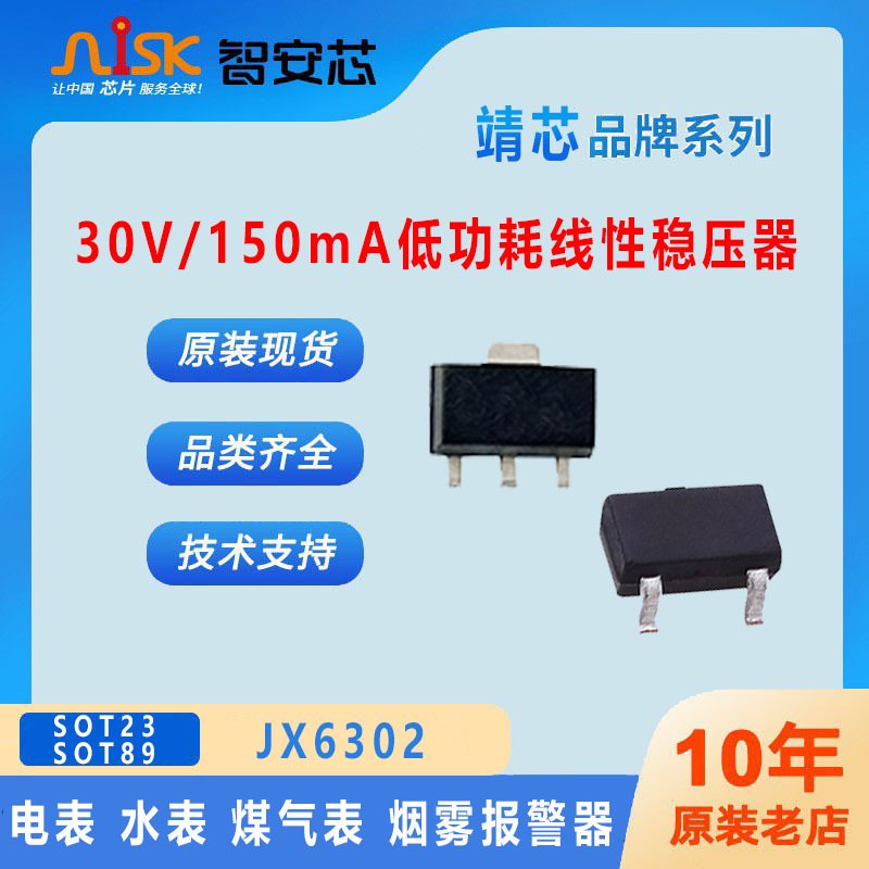 JX6302靖芯 30V/150mA低功耗线性稳压器 电表 煤气表 烟雾报警器
