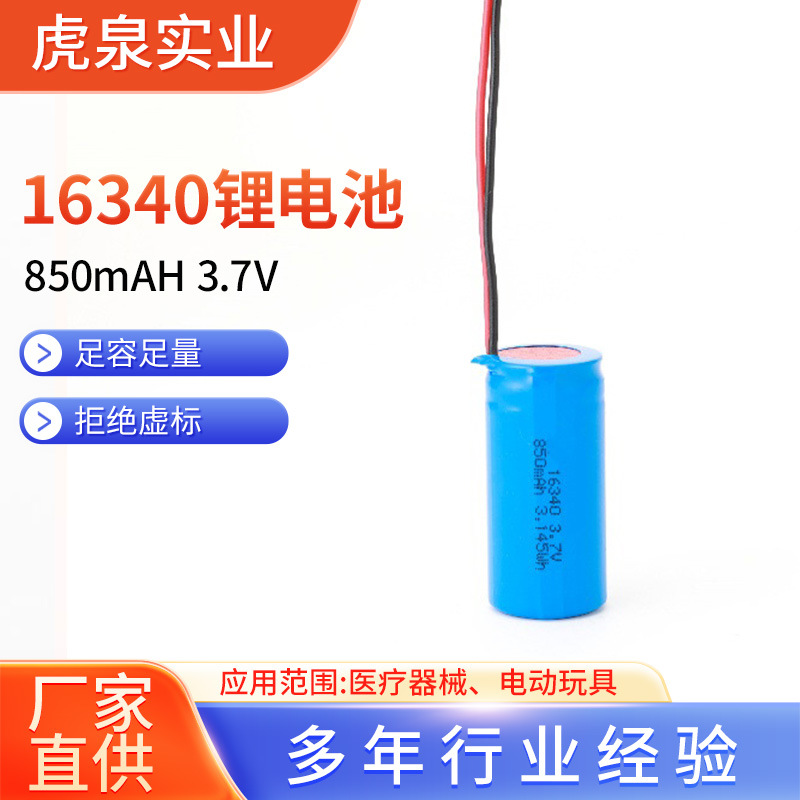 16340锂电池3.7V锂电池组圆柱形按摩器锂电池850mah充电电池供应