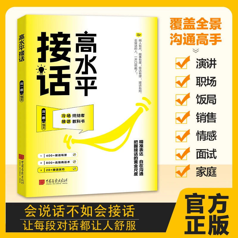 高水平接话掌握卓越的沟通技巧 一问一答场景话术 高情商口才宝典|undefined