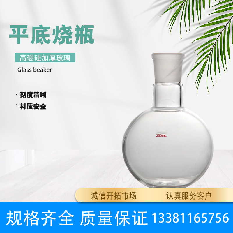 玻璃圆底烧瓶厂价玻璃平底烧瓶玻璃烧瓶100/150 /250 /500/1000ml