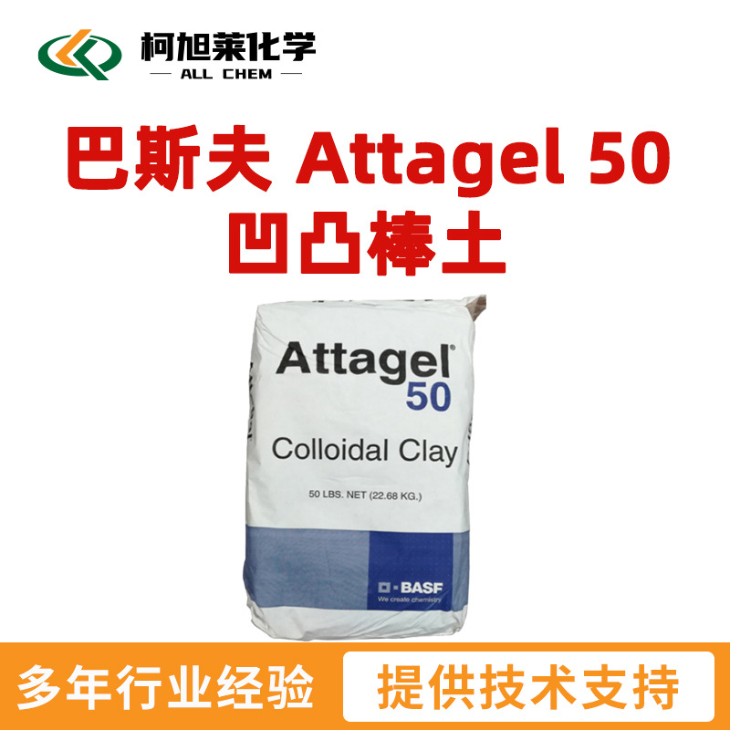 巴斯夫 Attagel 50 凹凸棒土
