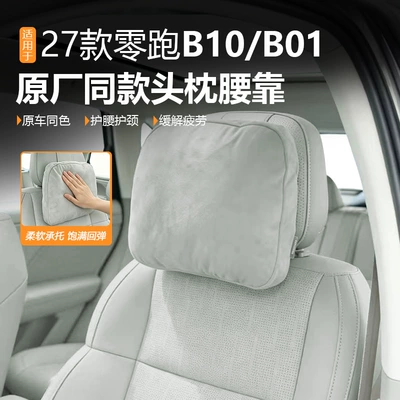 27 models of Leapmotor B10 special headrest and lumbar support pillow, suede neck support pillow, 27 models of Leapmotor B01 headrest, same style as available in the store