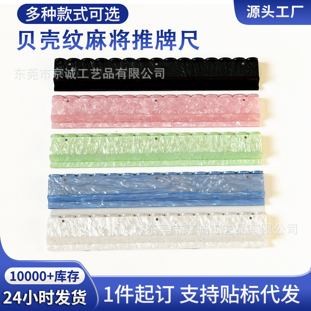 Shell-patterned 20-inch acrylic U-shaped mahjong tile pusher ruler, American mahjong rack, cross-border American mahjong pusher ruler with magnetic attachment