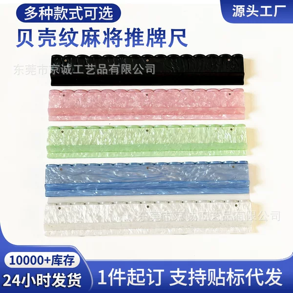 Shell-patterned 20-inch acrylic U-shaped mahjong tile pusher ruler, American mahjong rack, cross-border American mahjong pusher ruler with magnetic attachment