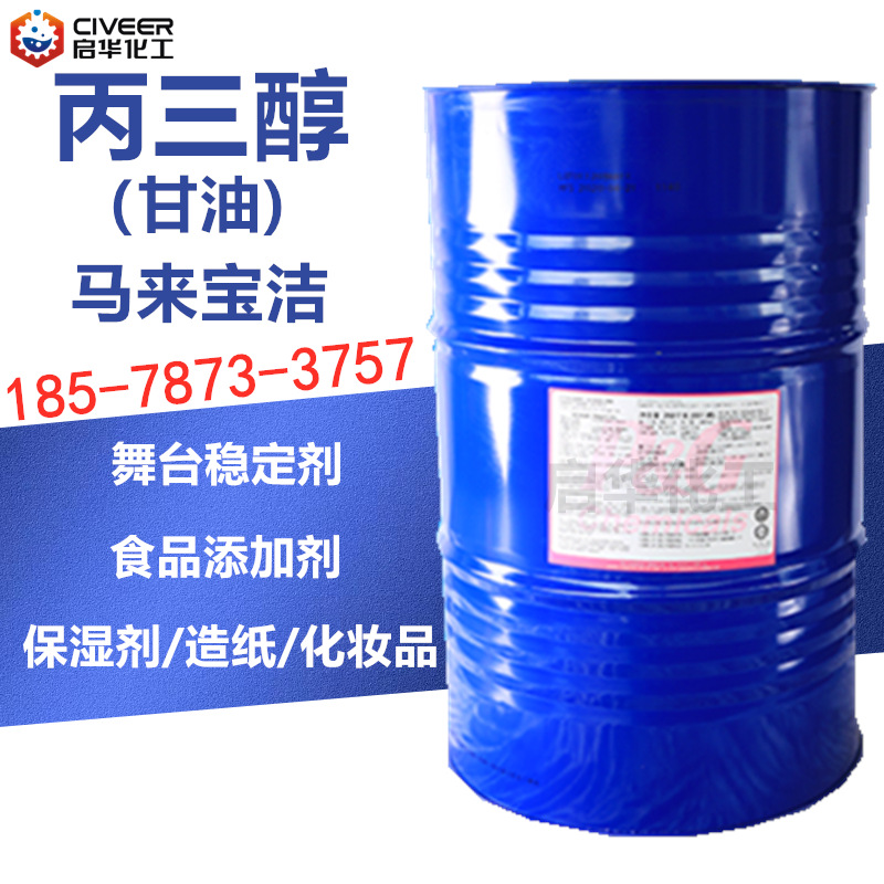 马来宝洁 丙三醇 食品级甘油 蔬菜水解食用甜品剂化妆品保湿