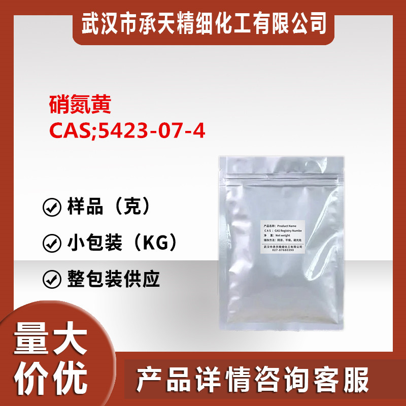 酸碱指示剂硝氮黄（硝基偶氮黄 5423-07-4） 样品供应高浓度