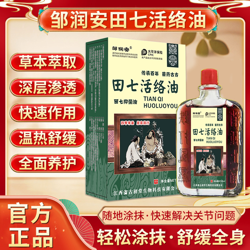 田七活络油迭打损伤止痛通经舒筋活络腰部肩颈跌打扭伤25ml红花油