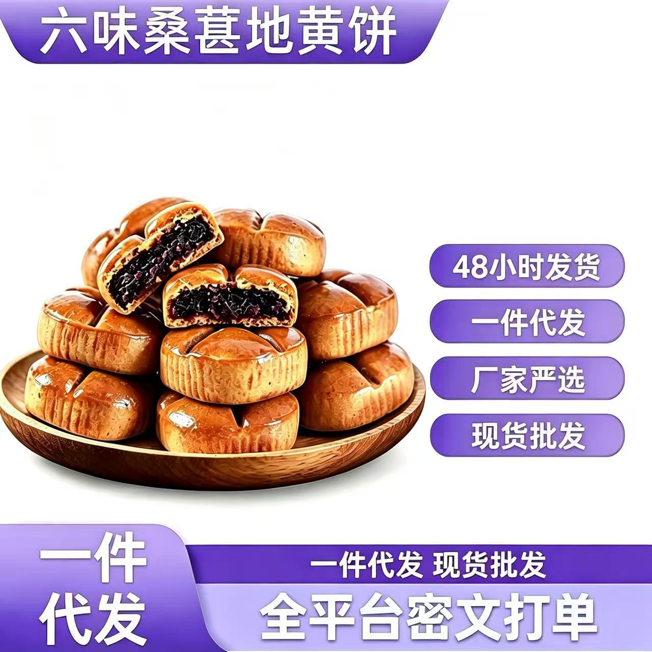 【一件代发】六味桑葚地黄饼黄芪党参枣沙饼传统糕点枣泥饼35g下 食品酒水厂家批发实拍图
