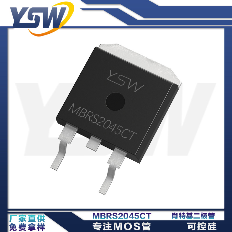 YSW品牌MBRS2045CT TO-263封装20A/45V 肖特基二极管