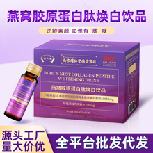 南京同仁堂燕窝胶原蛋白肽焕白饮品小分子精华口服液深海鳕鱼肽精