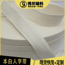现货全棉本白色人字织带辅料棉纱单双斜纹包边滚边布压领条捆绑带