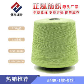 【正泓】厂家批发55NM/1维卡丝春夏纱线77%粘胶23%涤纶针织粘涤纱