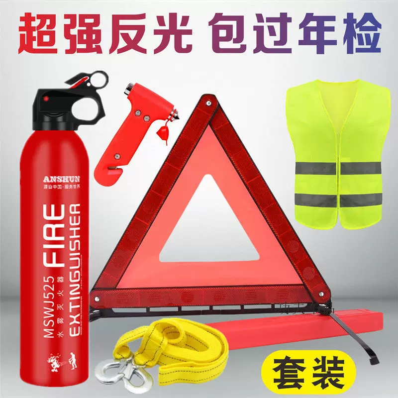 汽车三角架警示牌三脚架反光立式折叠车用危险标志灭火器套装车载