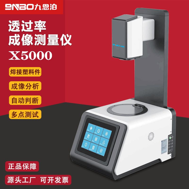 X5000透过率成像测量仪塑料激光焊接成像分析‌IR红外透过率检测