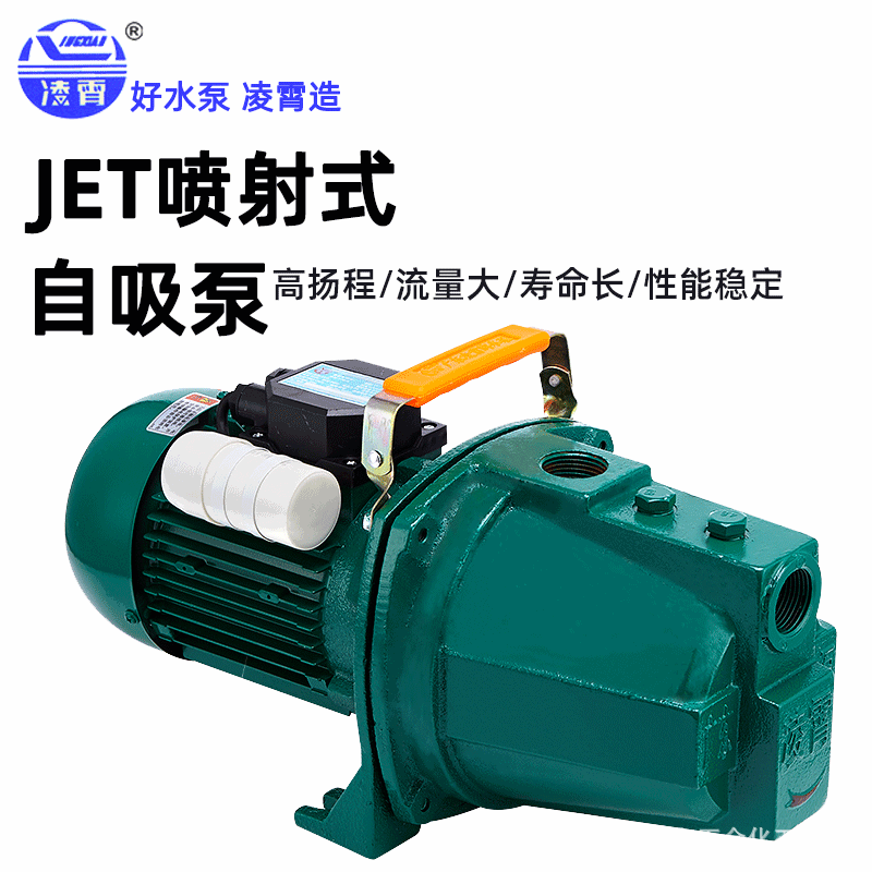 凌霄水泵JET-150型100型自吸泵喷射家用清水泵增压泵井水抽水机