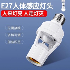 人感センサーランプホルダー 220V 人が来ると点灯 スマート音光制御ランプホルダー ダイレクトプラグインセンサースイッチ LED電球