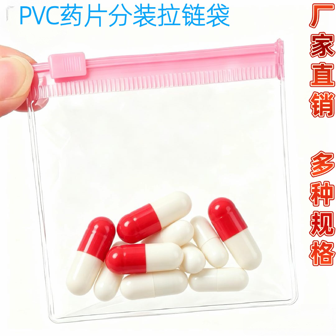 厂家透明PVC药丸拉链密封袋 拼豆饰品收纳袋解压玩具密封包装袋