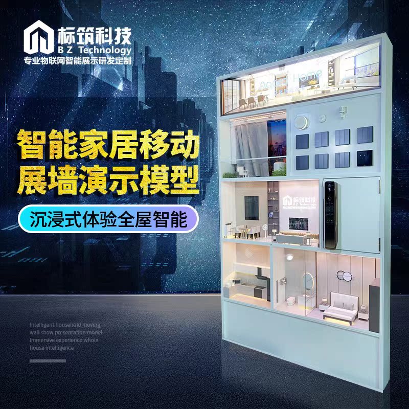 智能家居演示模型展柜展墙模型营业厅照明灯具展柜调光调色道具