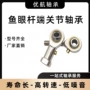 关节内螺纹杆端万向节轴承