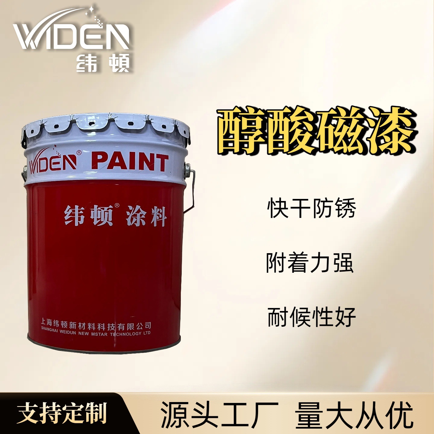 纬顿防锈漆 醇酸磁漆 金属翻新钢结构机械设备防腐油漆 工业专用