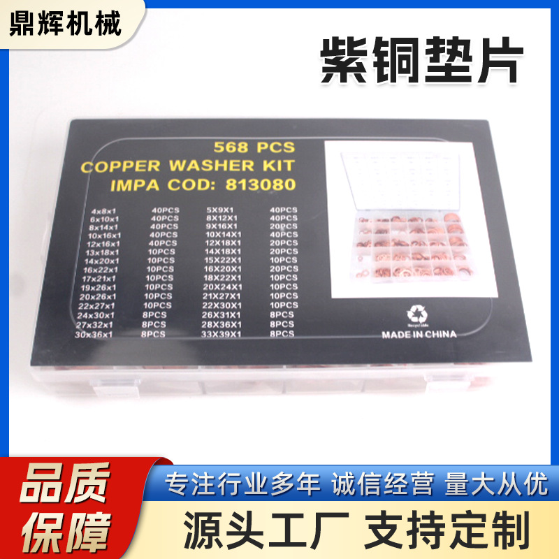 紫铜垫片568PC现货批发多种规格耐高温腐蚀组合套装套盒铜垫圈