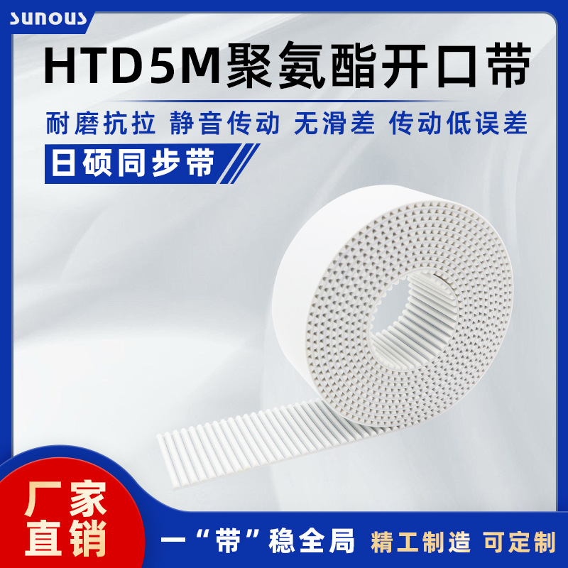 同步带HTD5M聚氨酯钢丝带齿 现货直发白色PU工业传动皮带开口带