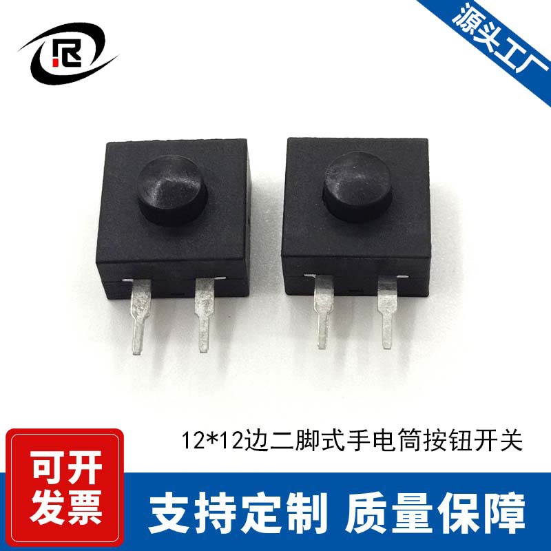 12*12手电筒按钮开关黑色边二脚自复式玩具电源万次耐用按钮