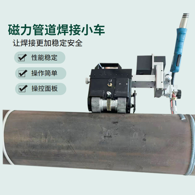 自动焊接小车磁吸焊接小车管道环缝环直焊便于携带