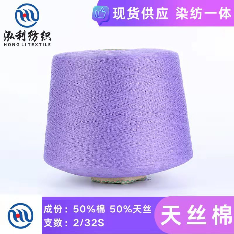 泓利纱线32支天丝棉50棉50天丝莱赛尔纤维棉纺精纺棉混纺毛线批发