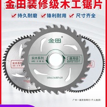 金田锯片装修级木工4/7寸角磨机手提锯电圆锯10寸切割机合金锯片