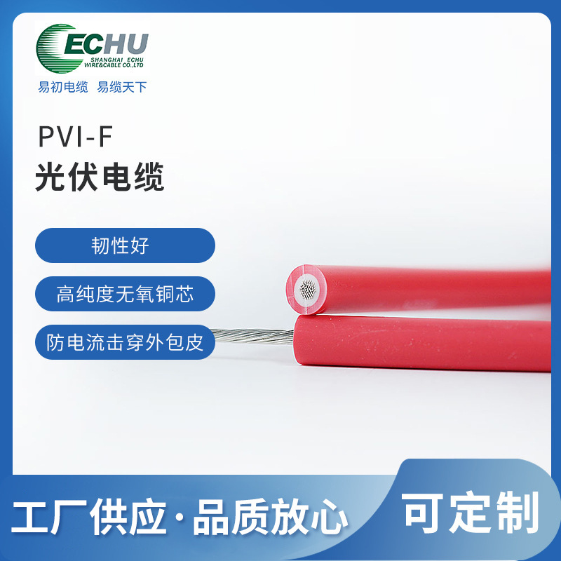 易初厂家供应光伏专用电缆PVI-F 1*4 适用光伏工程，太阳能发电等