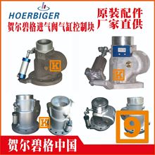 贺尔碧格	进气阀	2104050121		HOERBIGER	空压机配件	复盛
