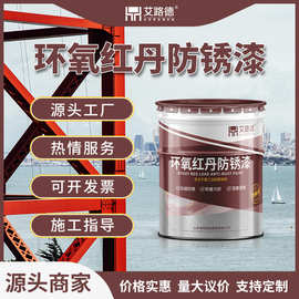 厂家供应环氧红丹防锈漆 钢结构桥梁金属管道桥梁防腐红丹防锈漆