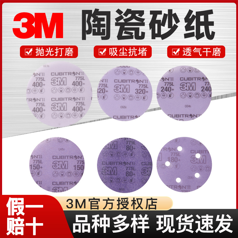 3M775L干湿两用防堵塞圆盘砂纸汽车打磨抛光水砂纸金刚砂砂纸片