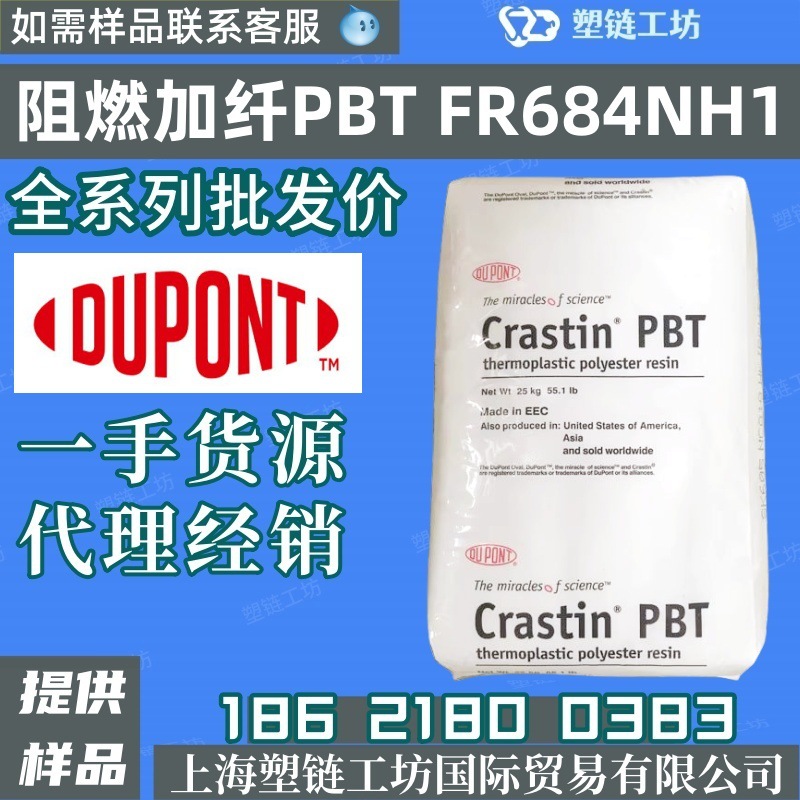 美国杜邦 PBT FR684NH 加纤增强 无卤无磷阻燃 防火工程塑料颗粒