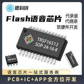 硕呈TRSF16512 960秒FLASH型语音芯片 可重复烧写 语音播报IC