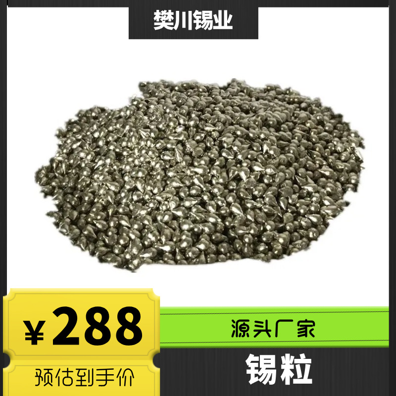樊川锡业高纯金属锡颗粒 球形水滴状锡粒 分析纯锡块电解锡锭