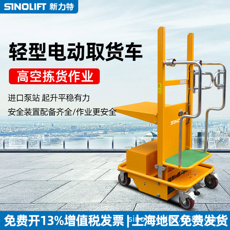 新力特电动高空取料车轻型取料机登高车半自动取货车厂家直销
