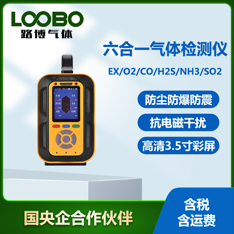 手提式六合一气体检测仪 可燃气体氧气一氧化碳硫化氢氨气传感器