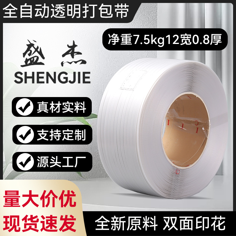 全自动透明打包带捆扎带全自动 半自动机用打包带热熔pp带 打包带