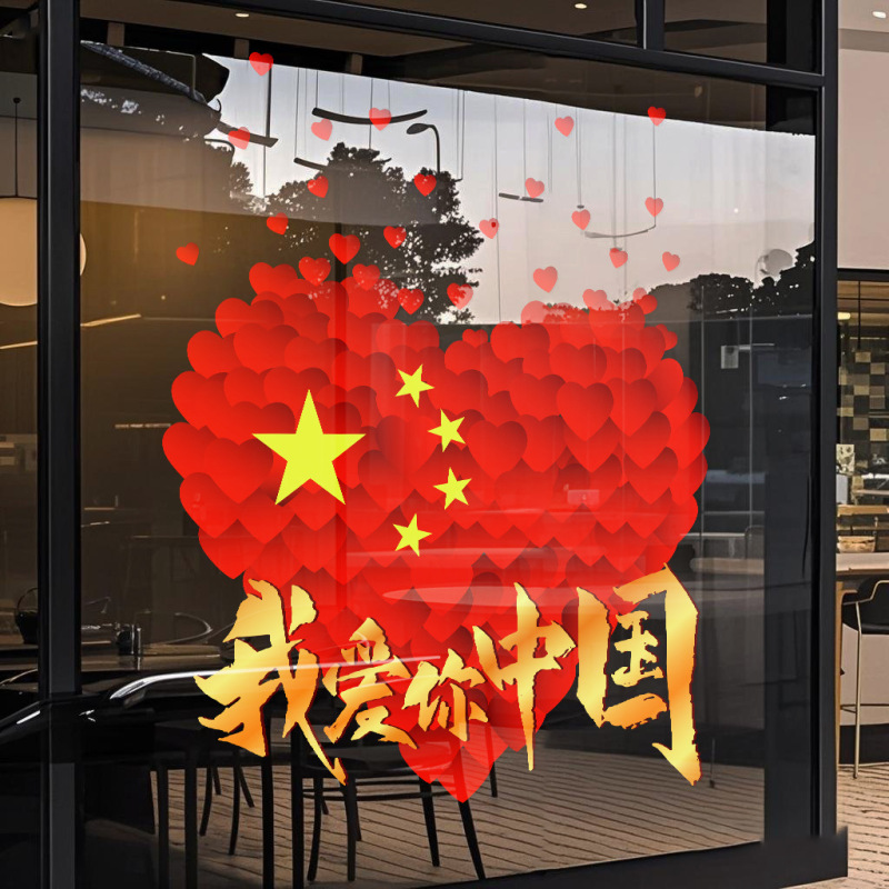 私は中国の建国記念日のウィンドウディスプレイを愛しています静電ステッカー装飾雰囲気ドアステッカーウィンドウステッカーガラス窓花壁ステッカー|undefined