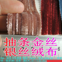 批零抽条金丝银丝绒布时装服装连衣裙旗袍玩具牙签条针织坑条面料