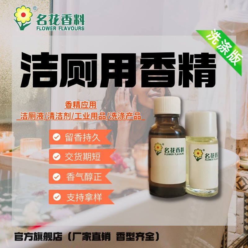 广州名花厂家直销 洁厕用香精 厕所清洁清洁剂洗涤剂家居清洁香精