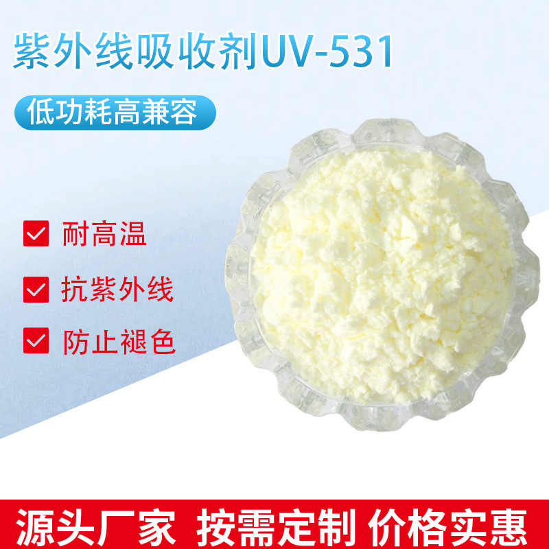 厂家直销紫外线吸收剂 UV-531光稳定剂延缓泛黄防老化抗紫外线剂