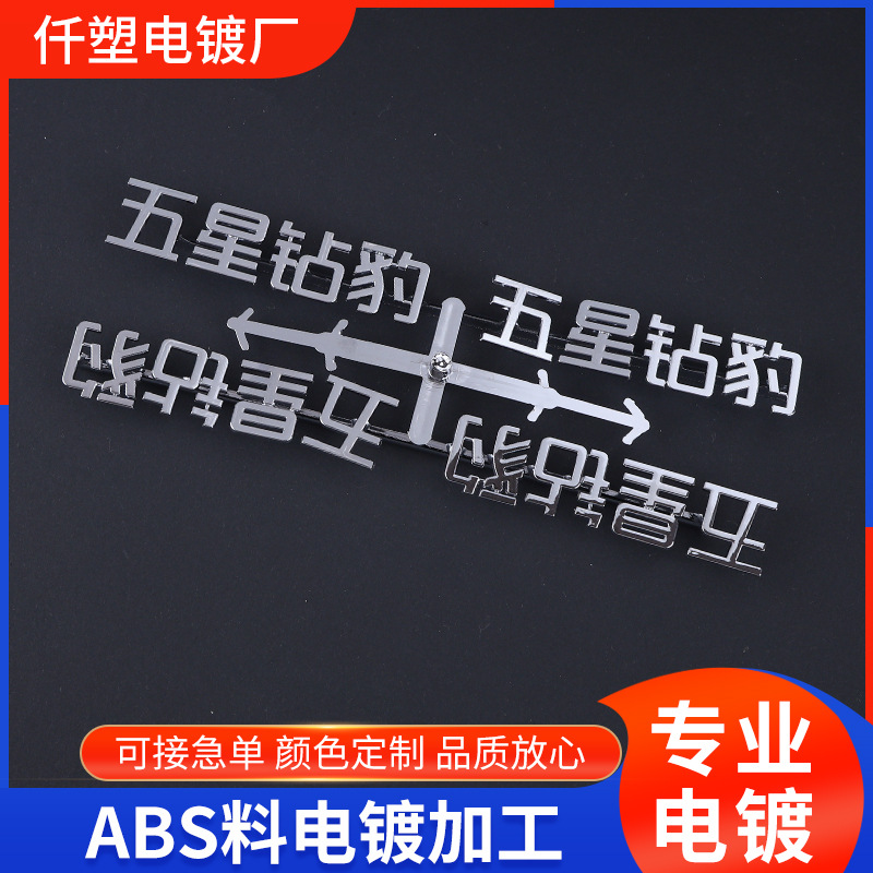 表面处理英文字母车标电镀车贴镀铬标牌ABS车尾标ABS塑胶电镀加工