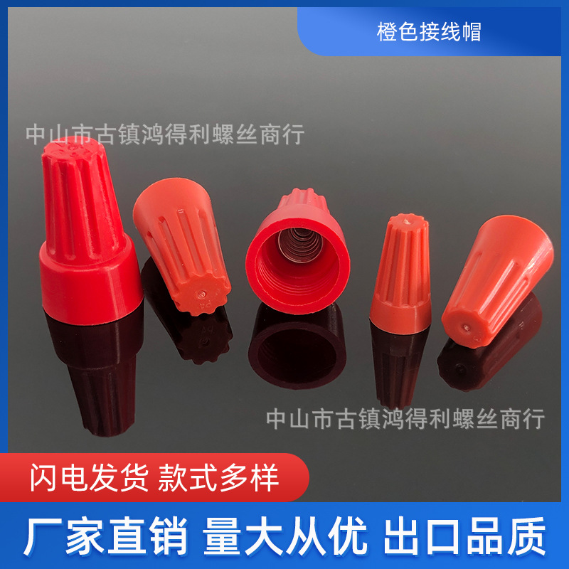 接线帽P1.P2.P3.P4.P6金笔灯饰配件 塑料橘红带弹簧手拧螺丝