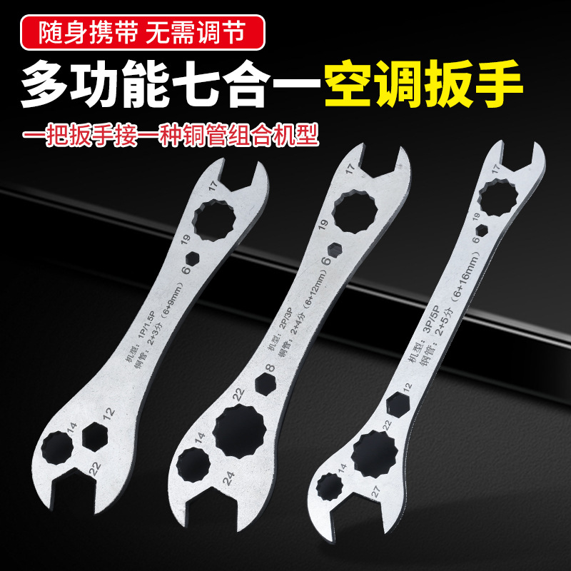空调7合1扳手安装空调外机多用呆扳活扳手梅花扳快速拆卸维修工具